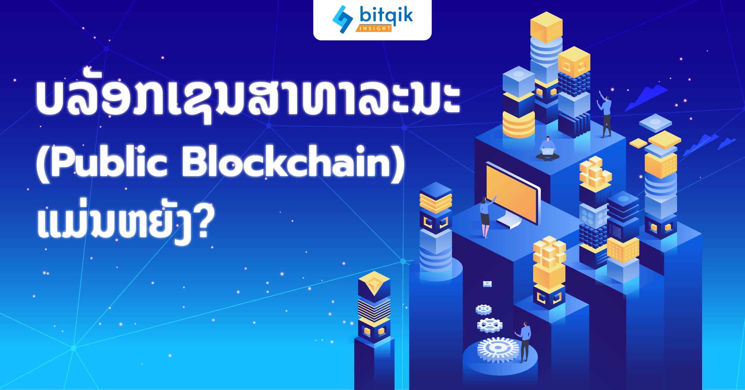 ARTICLE public blockchain-01