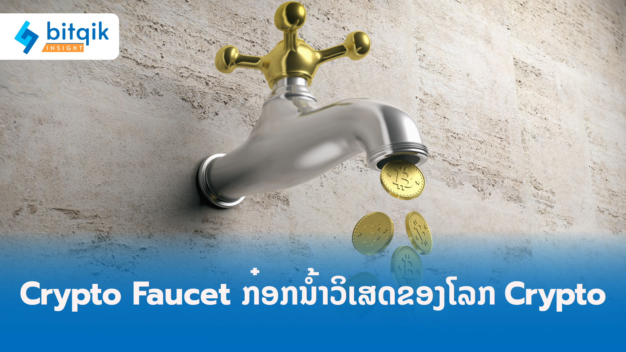 ARTICLE crypto faucet-01