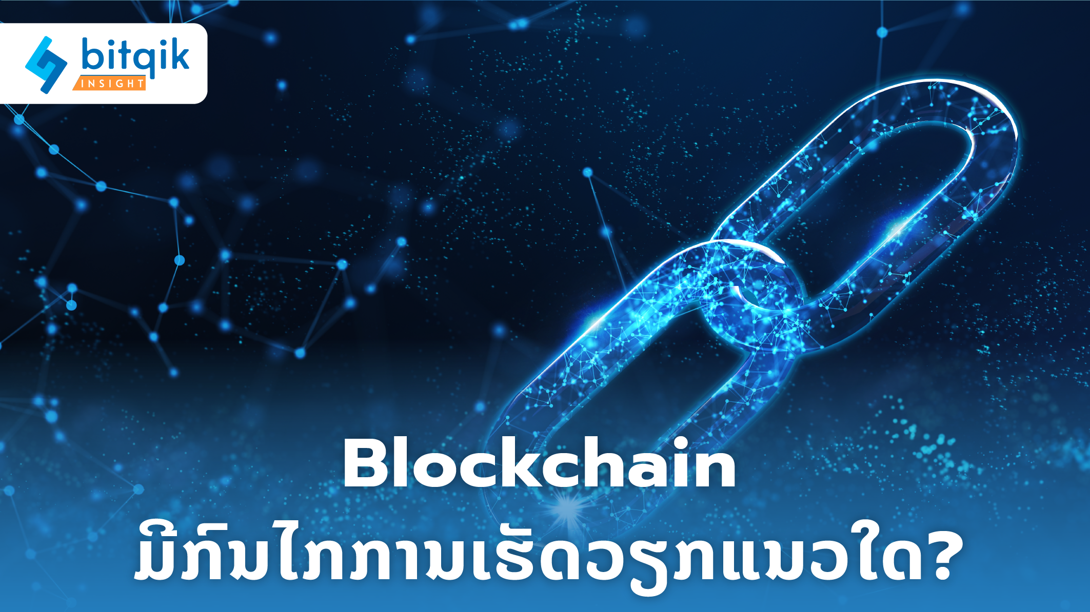 ARTICLE 5 Blockchain ມີກົນໄກການເຮັດວຽກແນວໃດ_-01