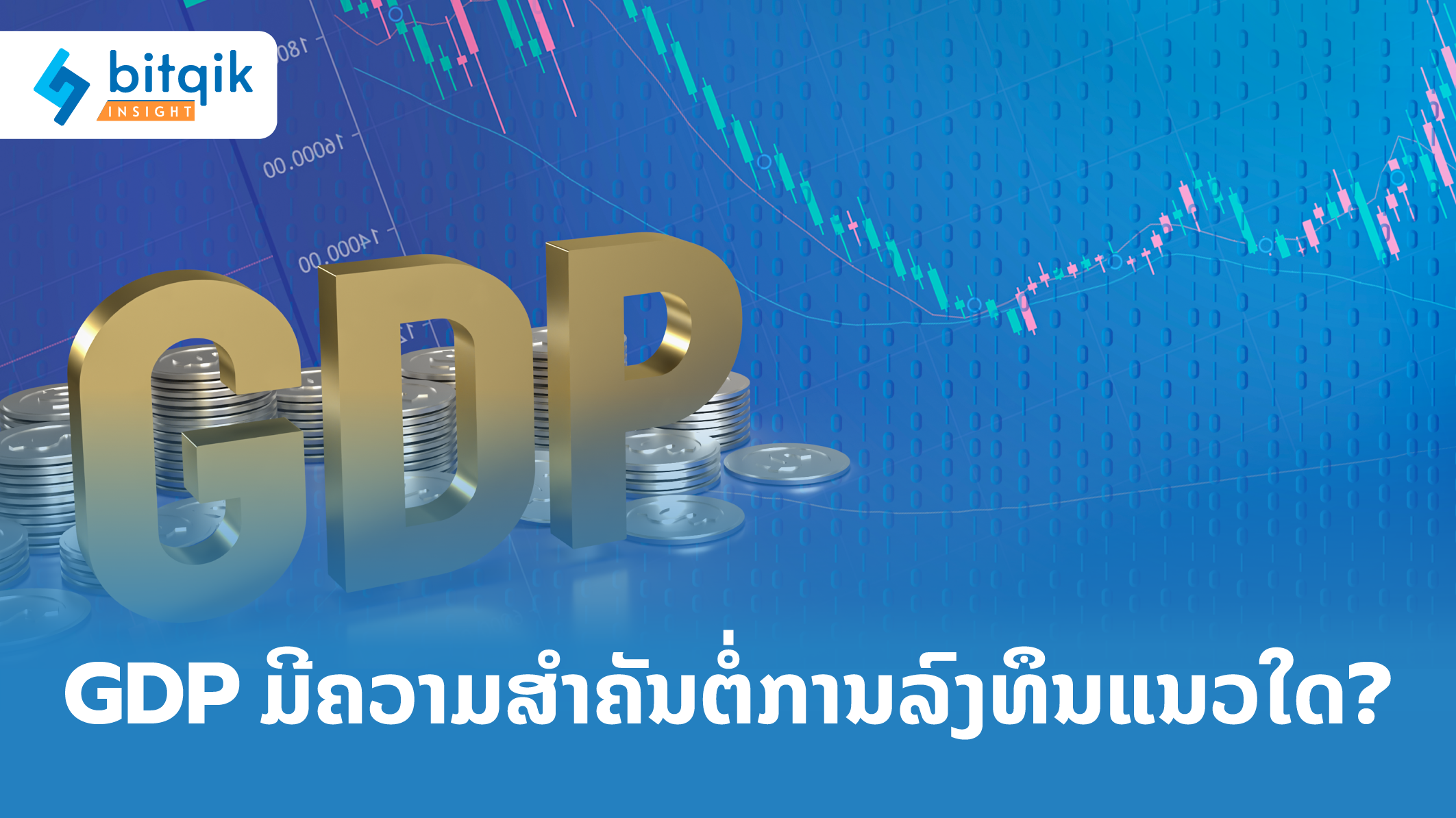 ARTICLE GDP ມີຄວາມສໍາຄັນຕໍ່ການລົງທຶນແນວໃດ_-01