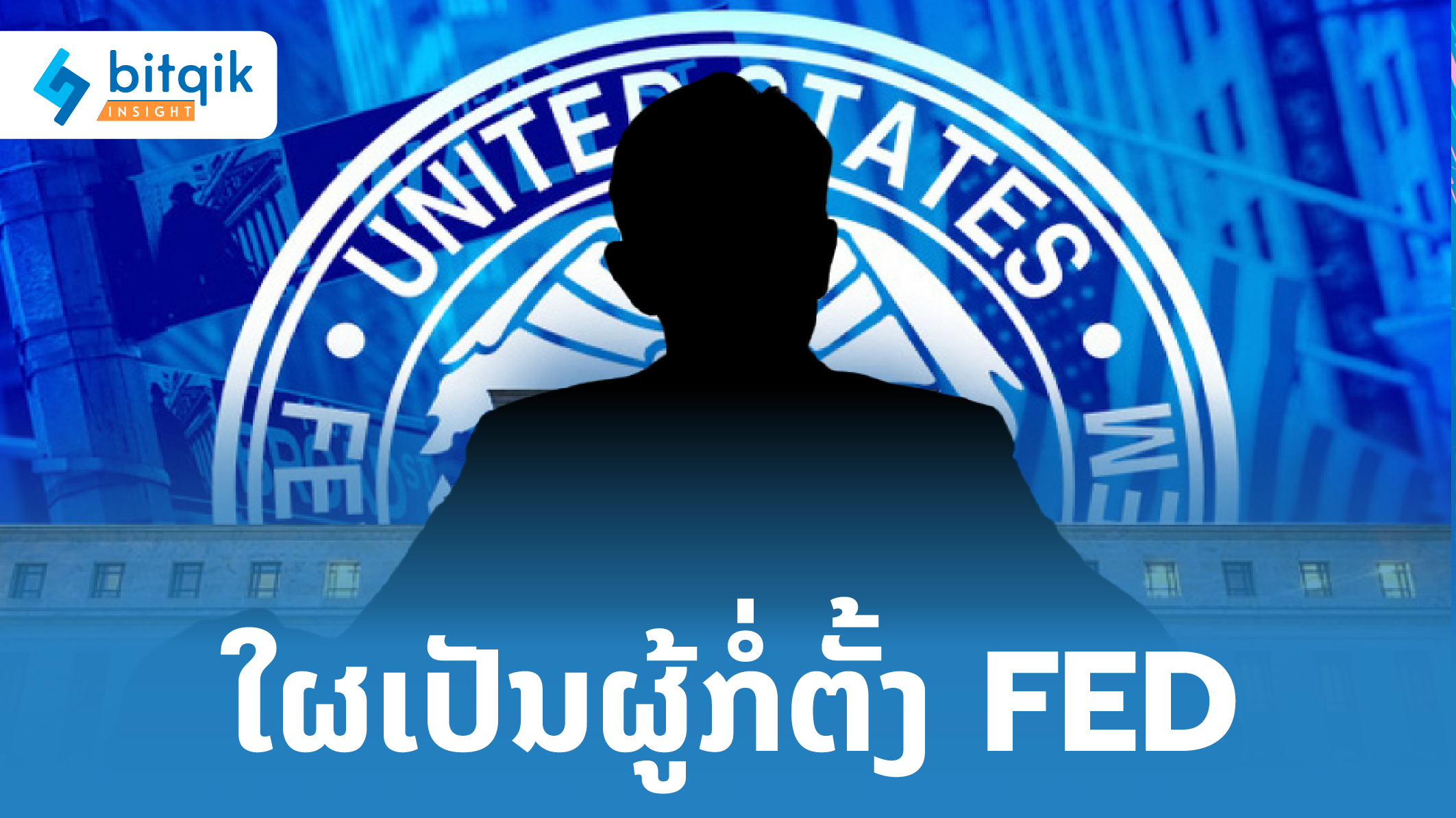 ARTICLE GDP ໃຜເປັນຜູ້ກໍ່ຕັ້ງ FED-01