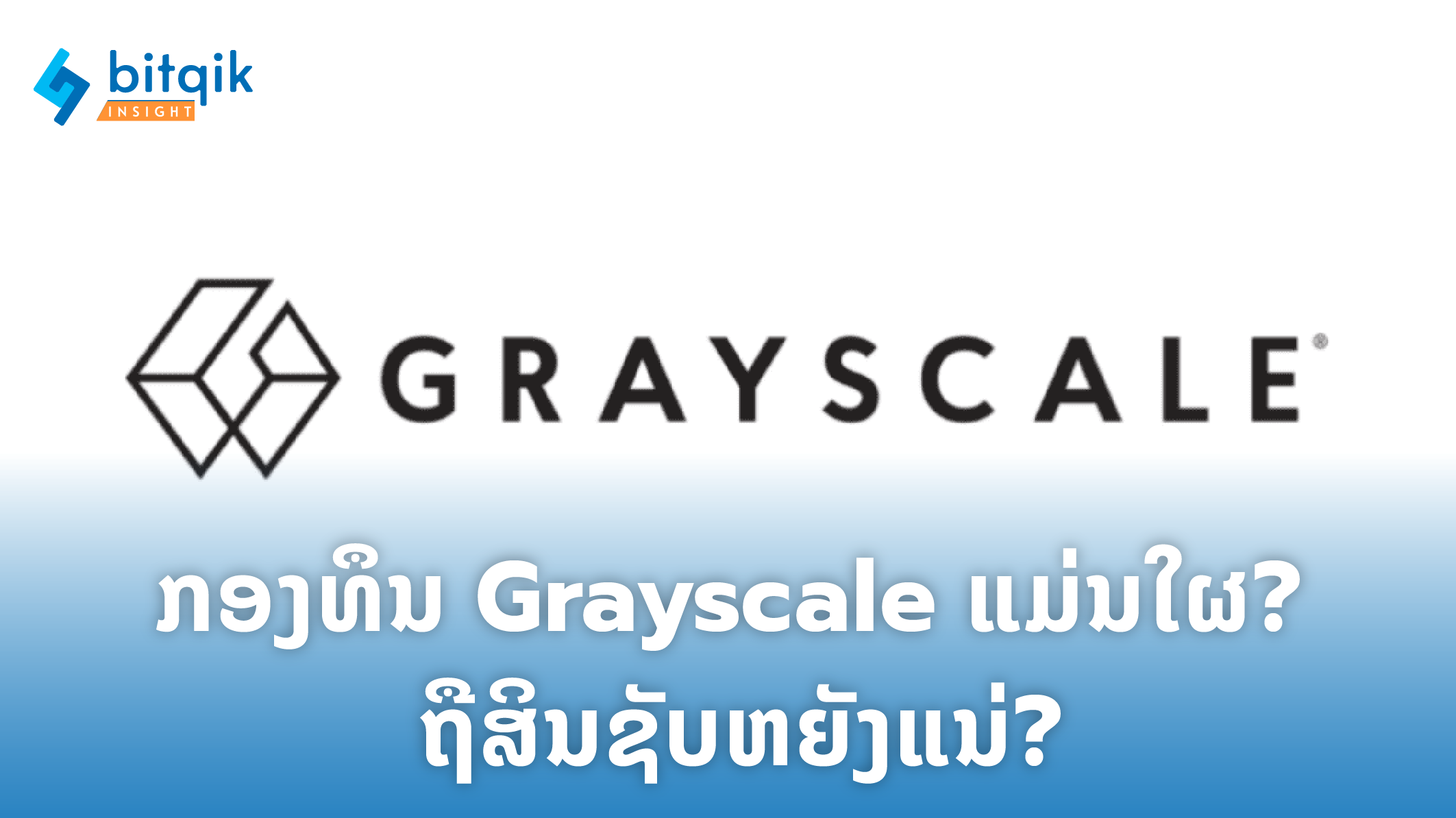 ARTICLE ກອງທຶນ grayscale -01