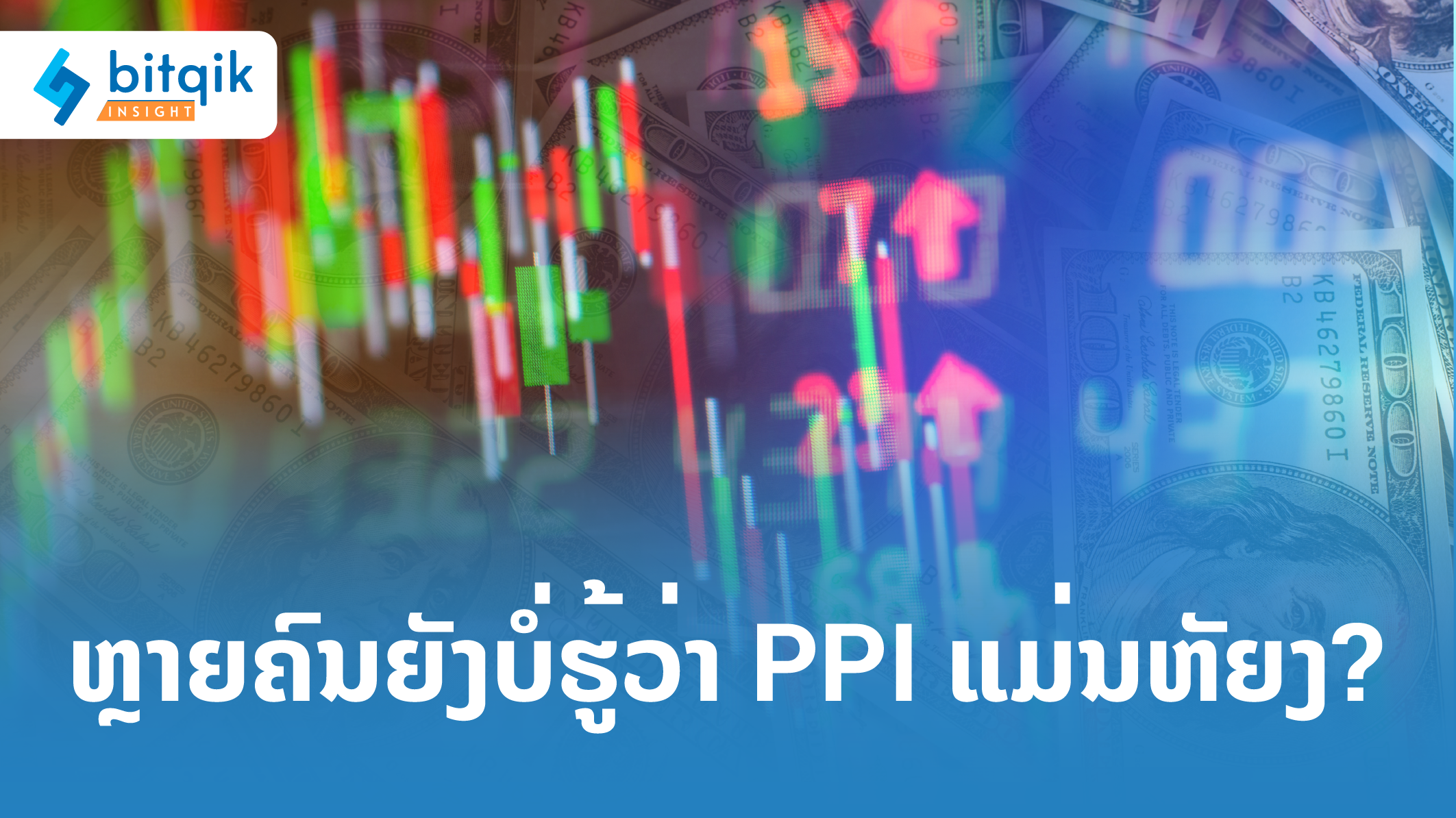 ARTICLE-ຫຼາຍຄົນຍັງບໍ່ຮູ້ວ່າ-PPI-ແມ່ນຫຍັງ-01