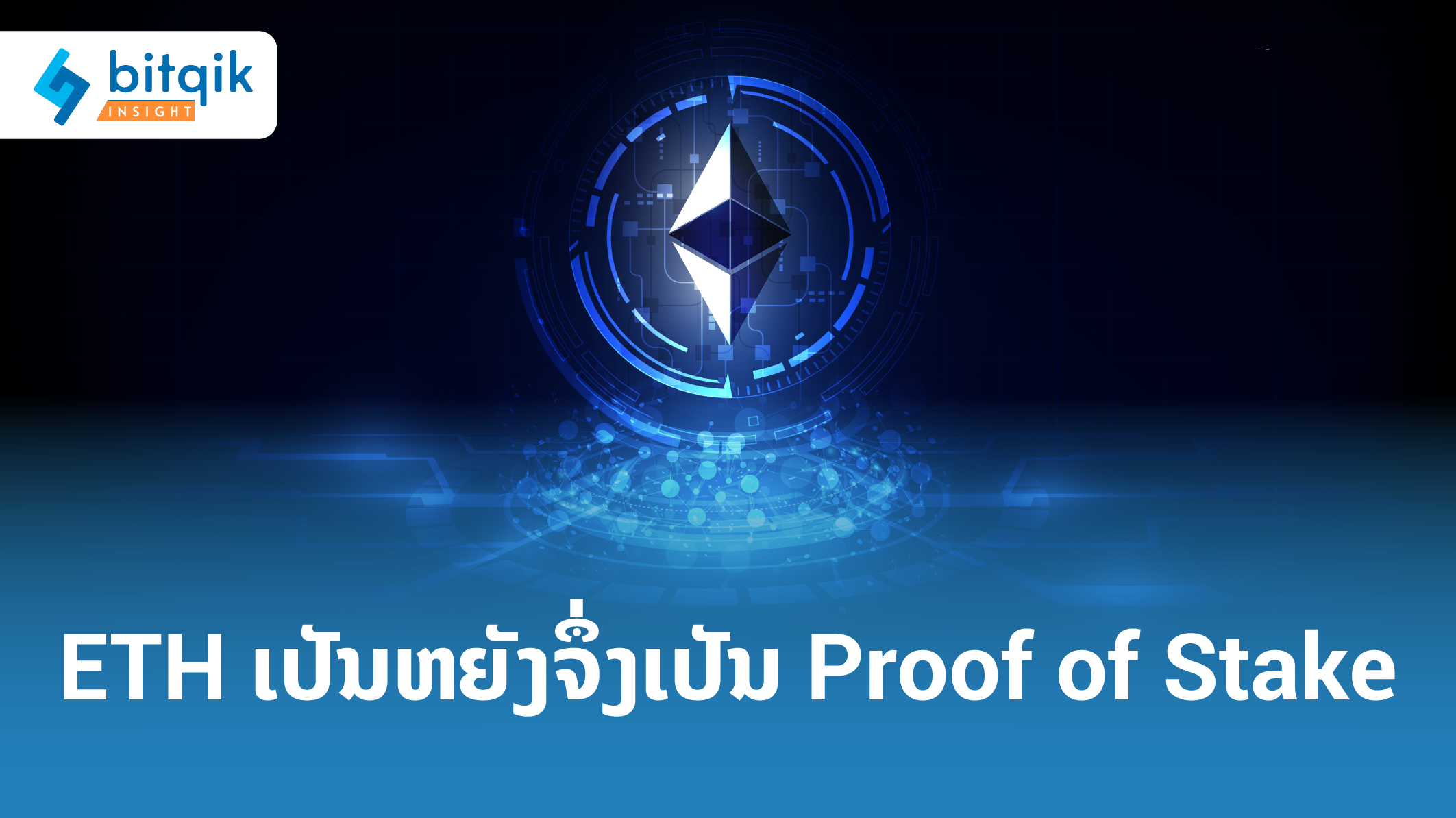 ARTICLERETH ເປັນຫຍັງຈຶ່ງເປັນ Proof of stake-01 (1)