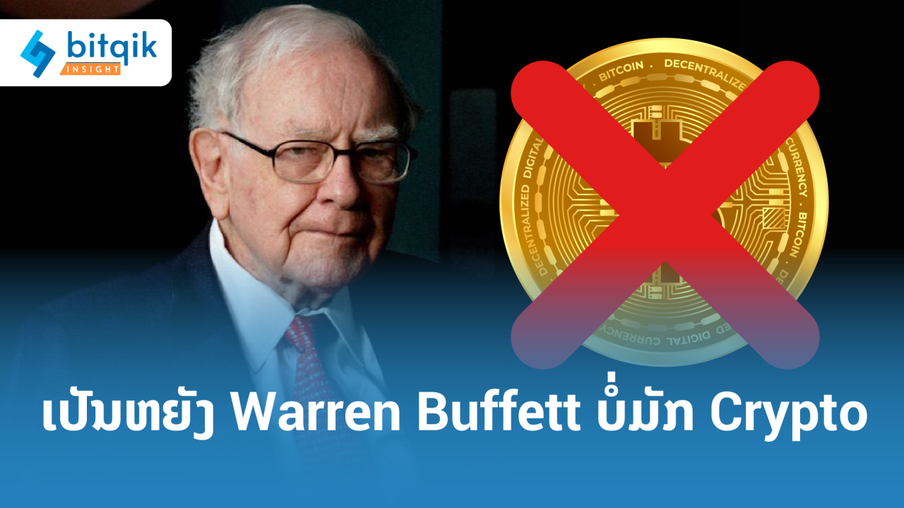 ARTICLETimeframe ເປັນຫຍັງ Warren Buffett ບໍ່ມັກ crypto-01 (1)
